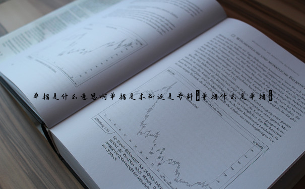 单招是什么意思啊单招是本科还是专科(单招什么是单招) 单招是什么意思啊单招是本科还是专科(单招什么是单招)