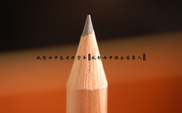 成都七中高考升学率(成都七中排全国第几) 成都七中高考升学率(成都七中排全国第几)