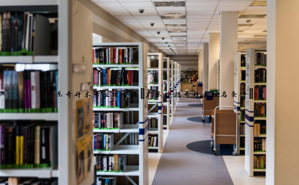 广东专升本专业综合课(广东统招专升本报名条件) 广东专升本专业综合课(广东统招专升本报名条件)