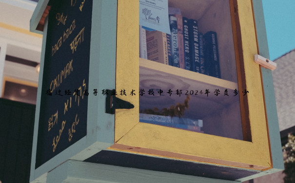 宿迁经贸高等职业技术学校中专部2024年学费多少 宿迁经贸高等职业技术学校中专部2024年学费多少