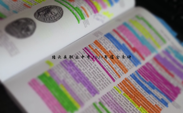 缙云县职业中专2024年宿舍条件