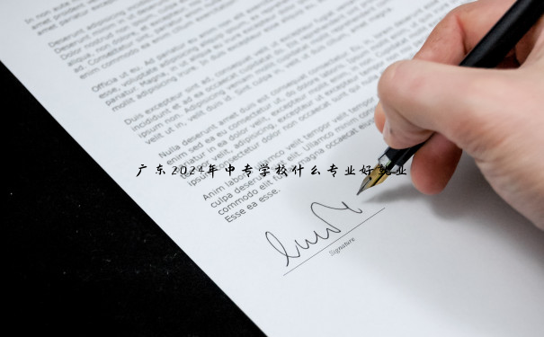 广东2024年中专学校什么专业好就业 广东2024年中专学校什么专业好就业