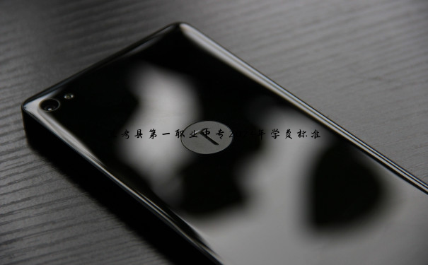 兰考县第一职业中专2024年学费标准 兰考县第一职业中专2024年学费标准