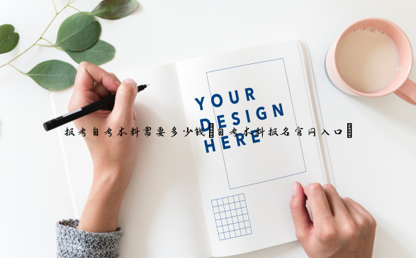 报考自考本科需要多少钱(自考本科报名官网入口) 报考自考本科需要多少钱(自考本科报名官网入口)