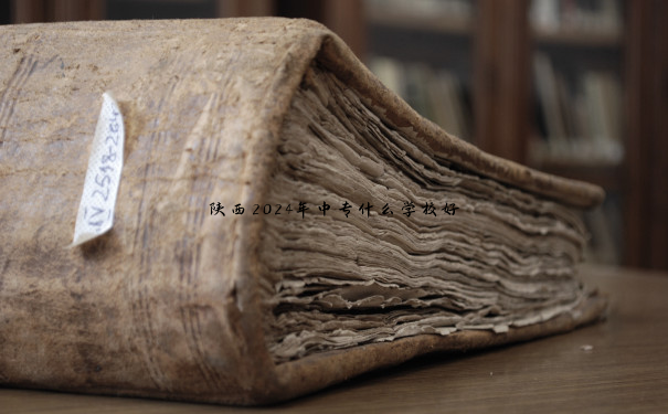 陕西2024年中专什么学校好