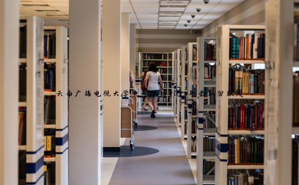 云南广播电视大学中专学校2024年录取分数线
