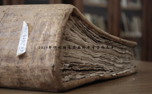 2024年忻州排名前五的中专学校名单