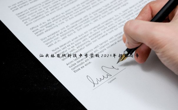 汕头林百欣科技中专学校2024年招生简章 汕头林百欣科技中专学校2024年招生简章