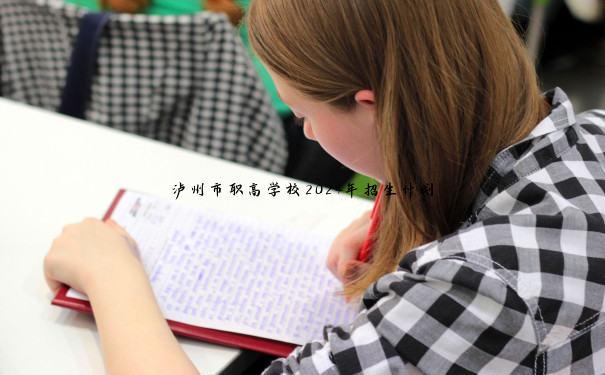 泸州市职高学校2024年招生计划 泸州市职高学校2024年招生计划