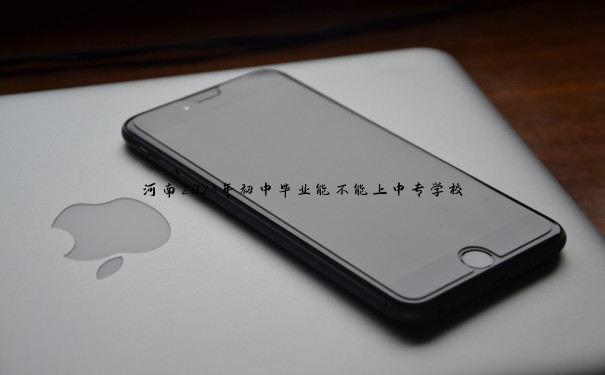 河南2024年初中毕业能不能上中专学校