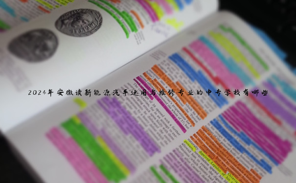 2024年安徽读新能源汽车运用与维修专业的中专学校有哪些 2024年安徽读新能源汽车运用与维修专业的中专学校有哪些