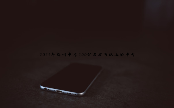 2024年梅州中考200分左右可以上的中专 2024年梅州中考200分左右可以上的中专
