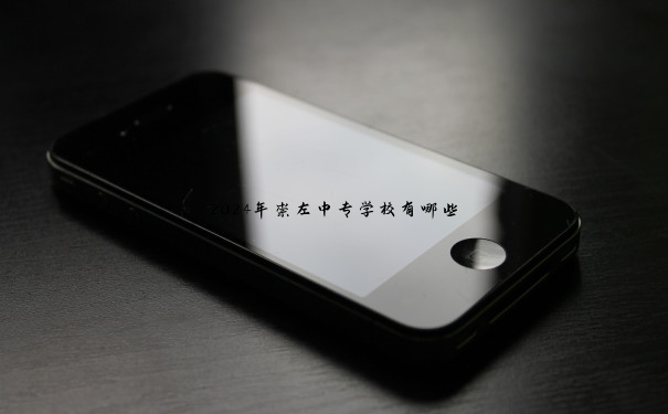 2024年崇左中专学校有哪些 2024年崇左中专学校有哪些
