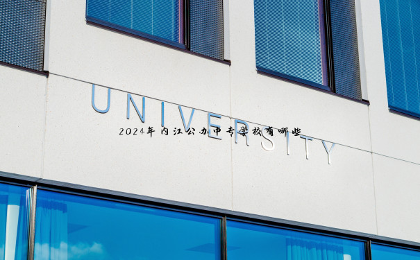2024年内江公办中专学校有哪些 2024年内江公办中专学校有哪些