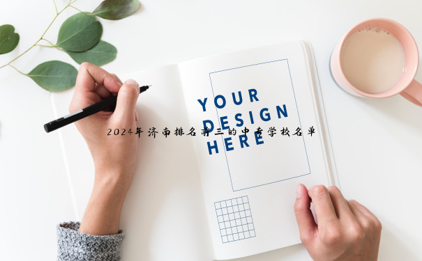 2024年济南排名前三的中专学校名单