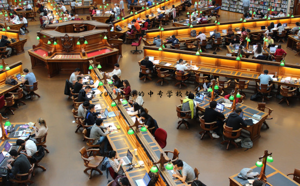 甘肃2024年好的中专学校都有哪些 甘肃2024年好的中专学校都有哪些