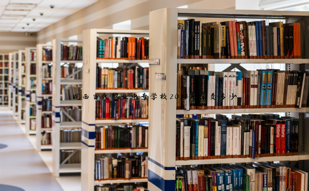 皖西当代职业中专学校2024年学费多少