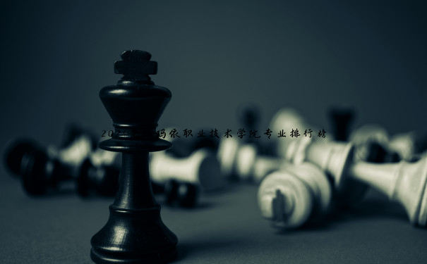 2024克拉玛依职业技术学院专业排行榜