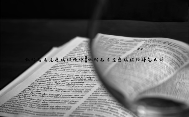 凯翔高考志愿填报软件 凯翔高考志愿填报软件怎么样