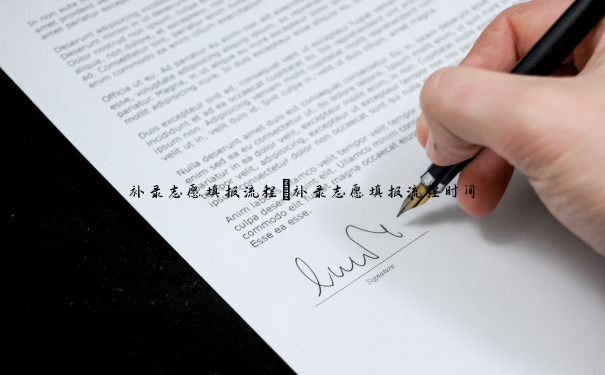 补录志愿填报流程 补录志愿填报流程时间