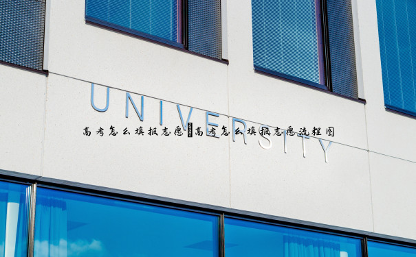 高考怎么填报志愿 高考怎么填报志愿流程图 高考怎么填报志愿 高考怎么填报志愿流程图