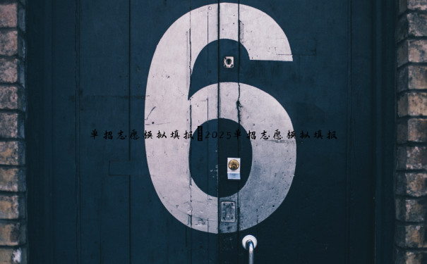 单招志愿模拟填报 2025单招志愿模拟填报 单招志愿模拟填报 2025单招志愿模拟填报