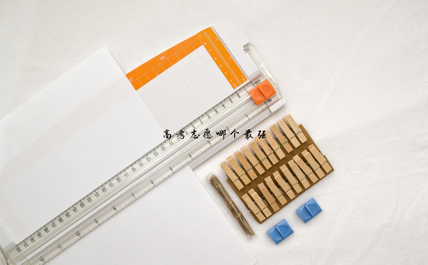 高考志愿哪个最强