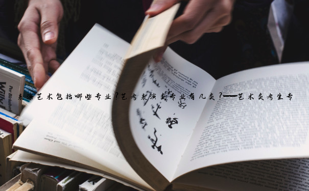表演艺术包括哪些专业？艺考表演类专业有几类？——艺术类考生专业选择权威指南