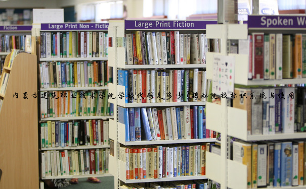 内蒙古建筑职业技术学院学校代码是多少？揭秘院校标识系统与使用策略