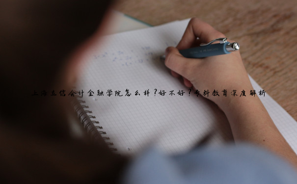 上海立信会计金融学院怎么样？好不好？专科教育深度解析