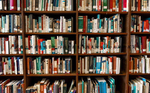 广州珠江职业技术学院2024年招生章程是什么？全面解析与实用指南