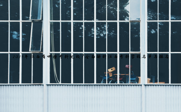 2024年江西有哪些专科院校？全面解析江西专科学校名单与排名