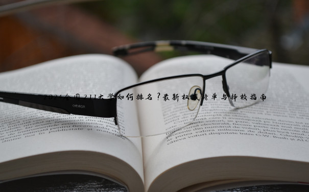 2024全国211大学如何排名？最新权威榜单与择校指南