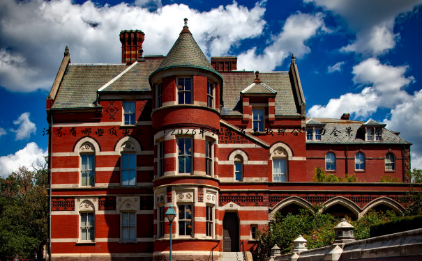 江苏有哪些顶尖大学？2026年江苏省高校综合实力全景解析