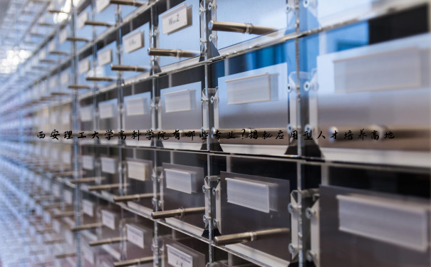 西安理工大学高科学院有哪些专业？揭秘应用型人才培养高地