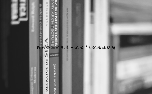 河北金融学院是一本吗？具体地址详解