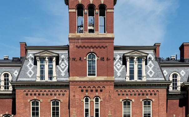 广州科技贸易职业学院是几本？揭秘其专科定位与教育价值