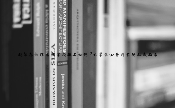 凝聚态物理考研学校排名如何？大学生必备网最新权威指南