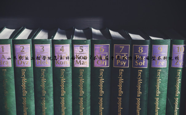 山东农业工程学院怎么样好不好？本质属于区域特色应用型本科院校