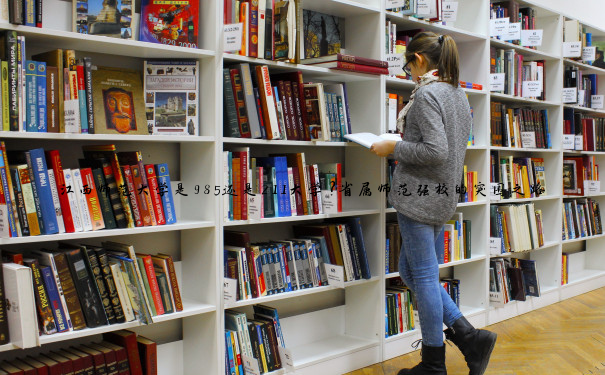 江西师范大学是985还是211大学？省属师范强校的突围之路