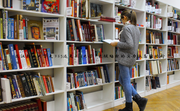 武汉轻工大学是985还是211大学？未被贴标的实力派高校的价值坐标