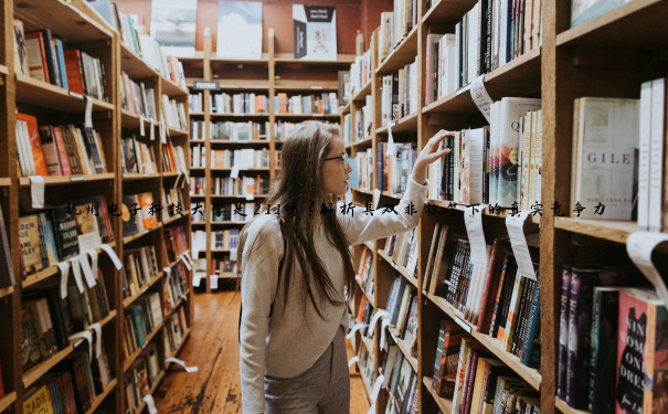 杭州电子科技大学是211吗？解析其双非标签下的真实竞争力