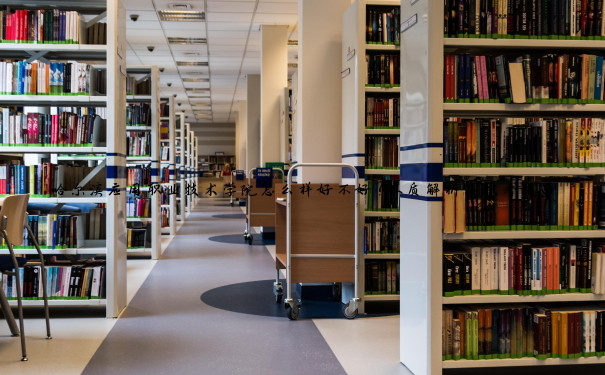 哈尔滨应用职业技术学院怎么样好不好?本质解析与报考指南