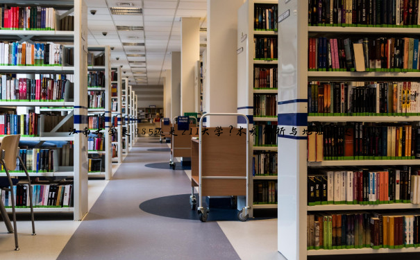 江南大学是985还是211大学？本质解析与地址详述