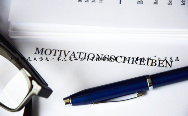 上海师范大学是一本还是二本？深度解读其“原一本院校”的实质属性