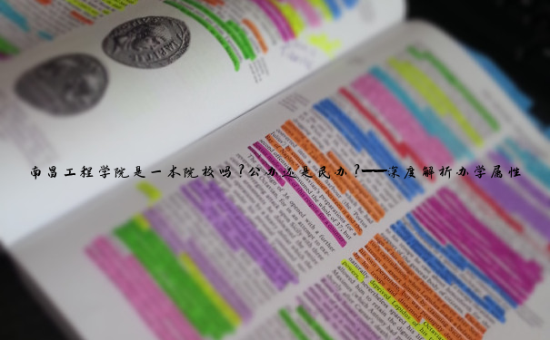 南昌工程学院是一本院校吗?公办还是民办?——深度解析办学属性与招生定位