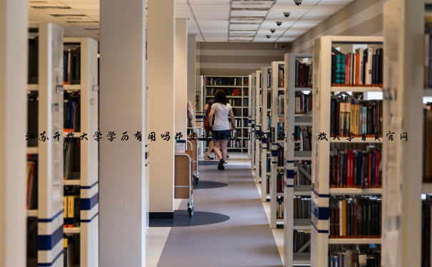 江苏开放大学学历有用吗毕业证被认可吗_江苏开放大学首页官网