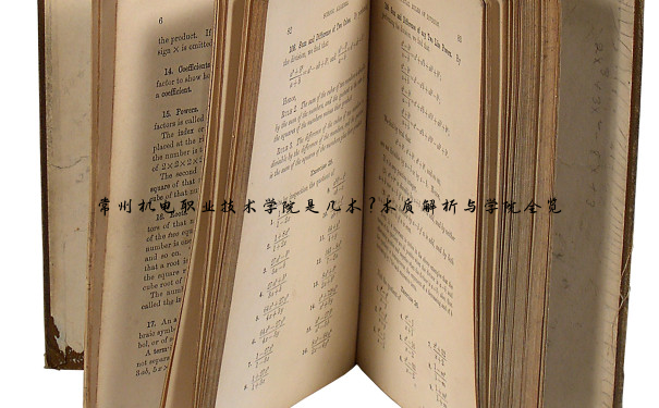 常州机电职业技术学院是几本？本质解析与学院全览