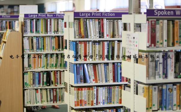 电子信息工程专业考研方向有哪些？深度解析考研路径与职业发展