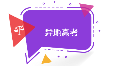 异地高考需要什么条件才符合（异地高考政策和报名要求）